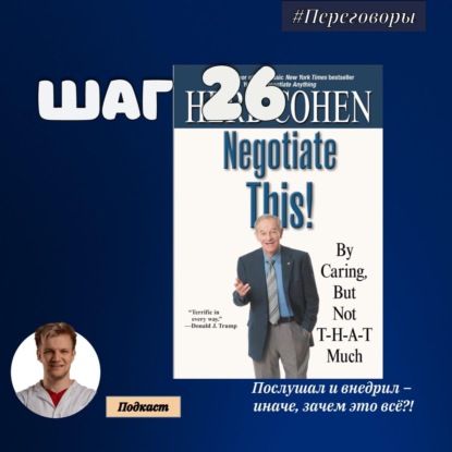 Скачать книгу ШАГ № 26. Договорись о чем угодно. Как диктовать свои условия и продолжать нравиться людям