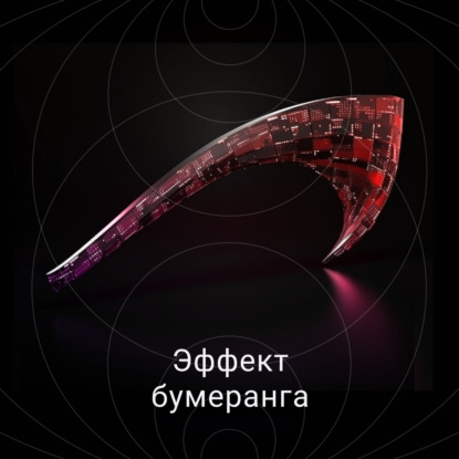 Скачать книгу Эффект бумеранга