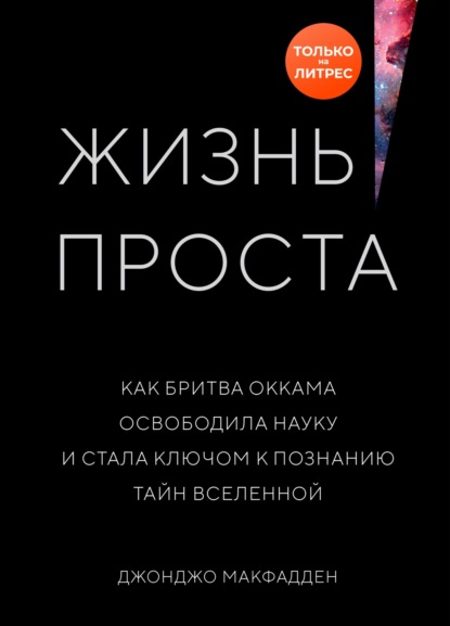 Скачать книгу Жизнь проста. Как бритва Оккама освободила науку и стала ключом к познанию тайн Вселенной