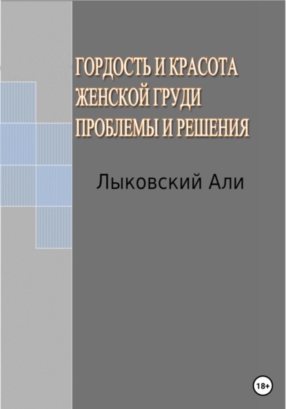 Скачать книгу Гордость и красота женской груди. Проблемы и решения