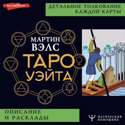 Таро Уэйта. Детальное толкование каждой карты. Описание и расклады