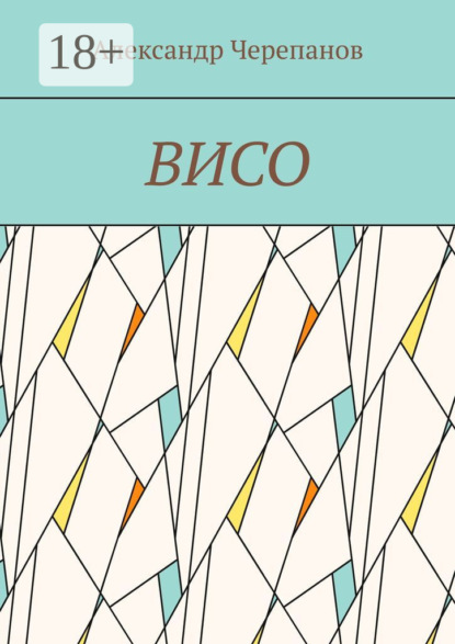 Скачать книгу ВИСО