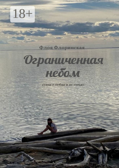 Скачать книгу Ограниченная небом. Стихи о любви и не только