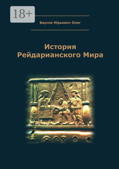 Скачать книгу История Рейдарианского Мира