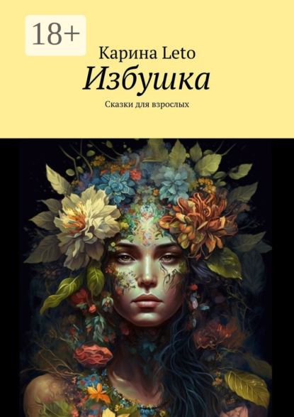 Скачать книгу Избушка. Сказки для взрослых