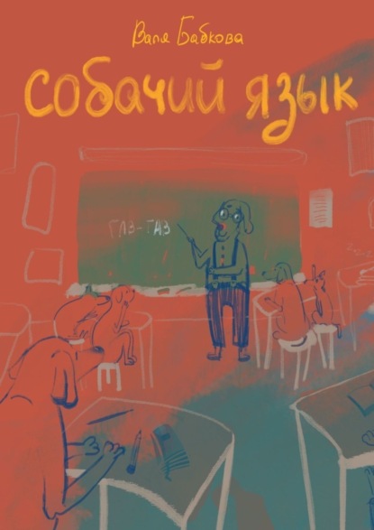 Скачать книгу Собачий язык