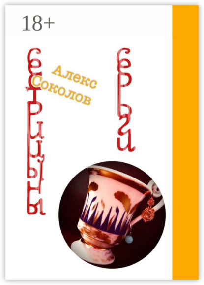 Скачать книгу Сестрицыны серьги