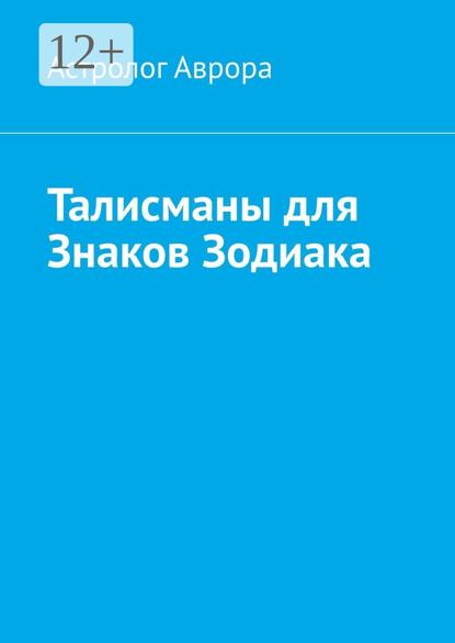 Скачать книгу Талисманы для Знаков Зодиака