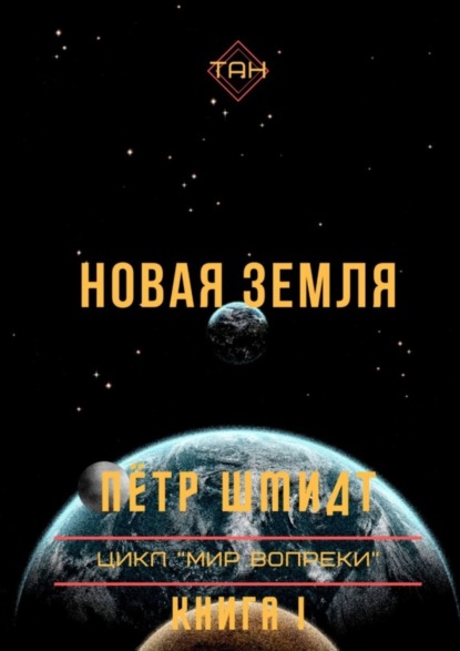 Скачать книгу Новая Земля. Цикл «Мир вопреки». Книга I