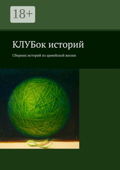 Скачать книгу КЛУБок историй. Сборник историй из армейской жизни