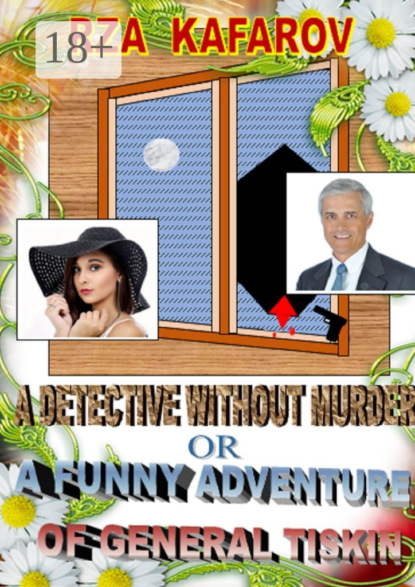 A detective without murder, or A funny adventure of general Tiskin. Story for adults