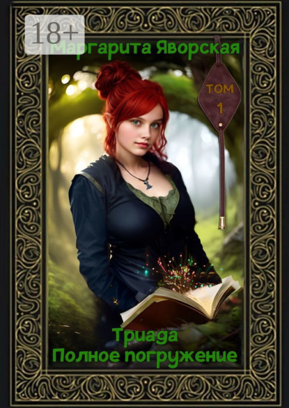 Скачать книгу Триада. Полное погружение. Том 1