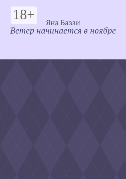 Скачать книгу Ветер начинается в ноябре