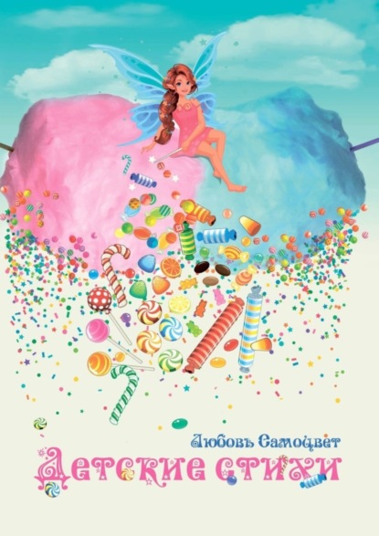 Скачать книгу Детские стихи