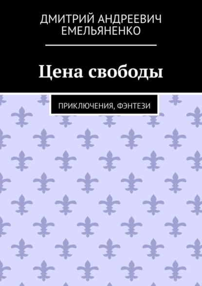 Скачать книгу Цена свободы. Приключения, фэнтези