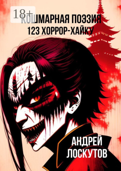 Скачать книгу Кошмарная поэзия. 123 хоррор-хайку