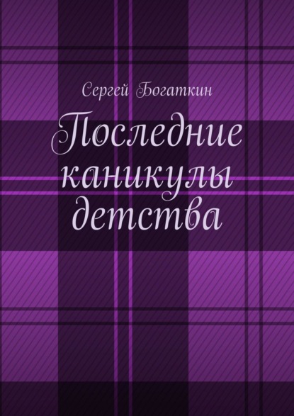 Скачать книгу Последние каникулы детства