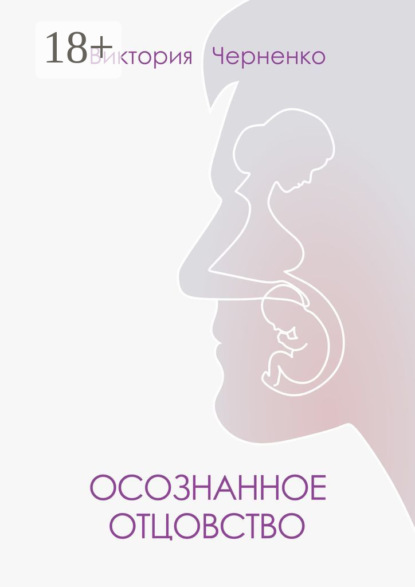 Скачать книгу Осознанное отцовство