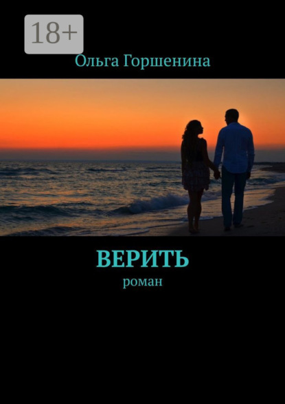 Скачать книгу Верить. Роман