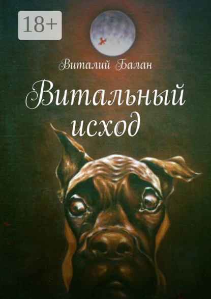 Скачать книгу Витальный исход