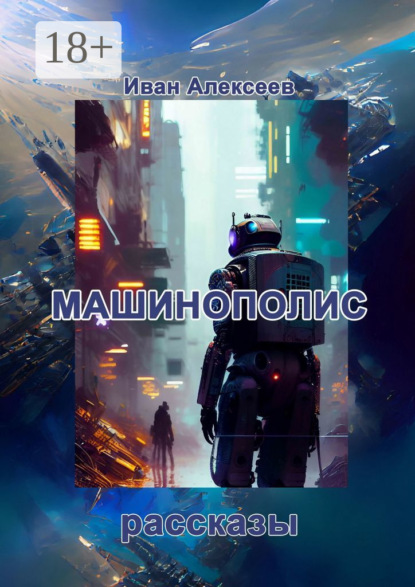 Скачать книгу Машинополис