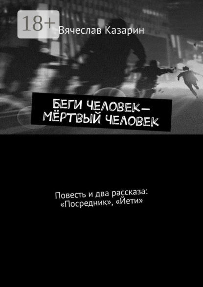 Скачать книгу Беги Человек – Мёртвый Человек. Повесть и два рассказа: «Посредник», «Йети»