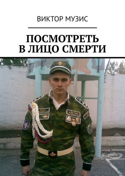 Скачать книгу Посмотреть в лицо смерти