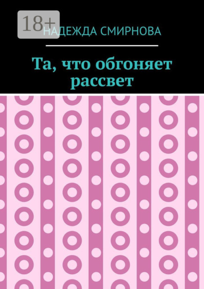 Скачать книгу Та, что обгоняет рассвет