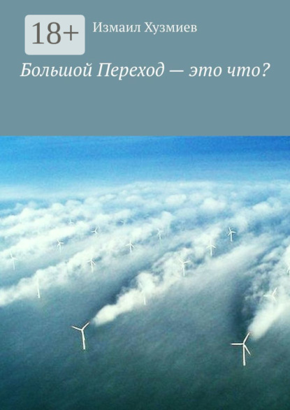 Скачать книгу Большой Переход – это что?