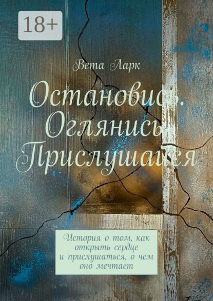 Скачать книгу Остановись. Оглянись. Прислушайся. История о том, как открыть сердце и прислушаться, о чем оно мечтает