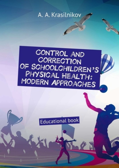 Скачать книгу Control and correction of schoolchildren’s physical health: modern approaches. Educational book