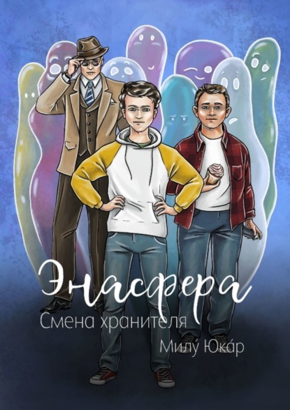 Скачать книгу Энасфера. Смена хранителя