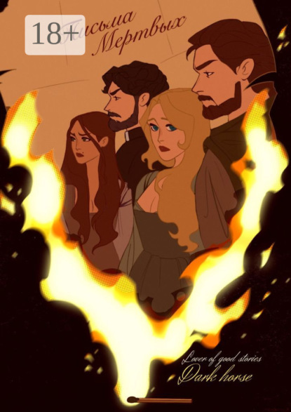 Скачать книгу Письма мёртвых