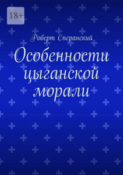 Скачать книгу Особенности цыганской морали