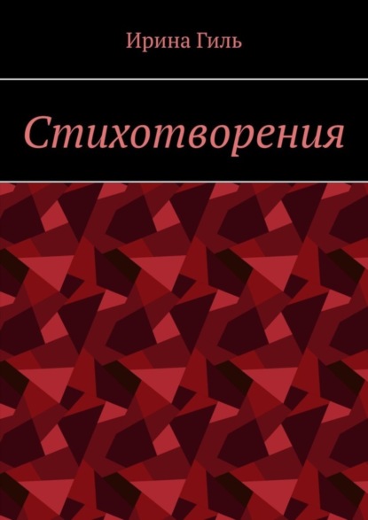 Скачать книгу Стихотворения