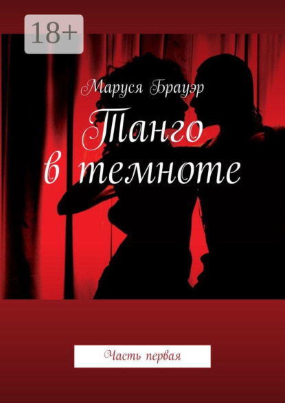 Скачать книгу Танго в темноте. Часть первая