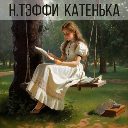 Скачать книгу Катенька