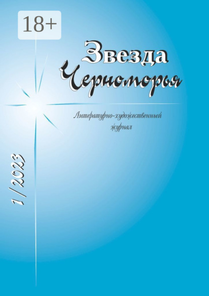 Скачать книгу Звезда Черноморья