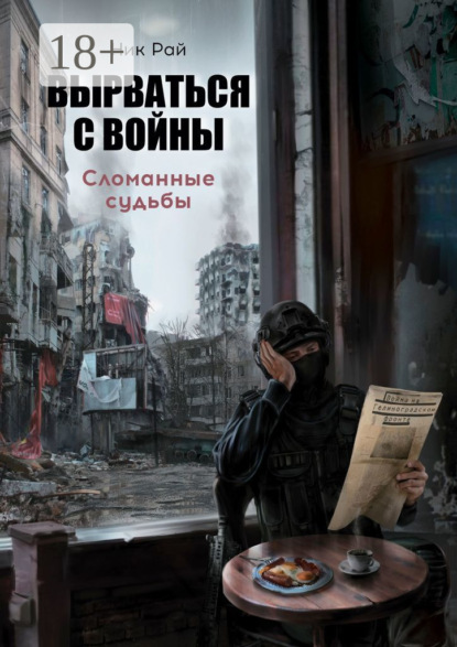 Скачать книгу Вырваться с войны. Сломанные судьбы