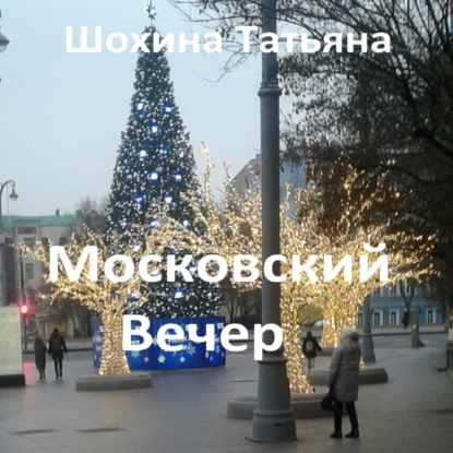 Московский вечер