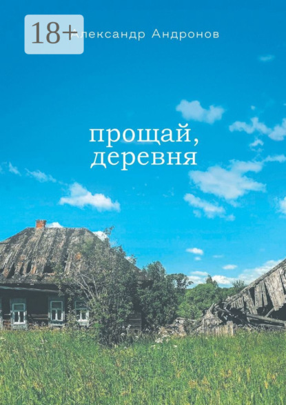 Скачать книгу Прощай, деревня