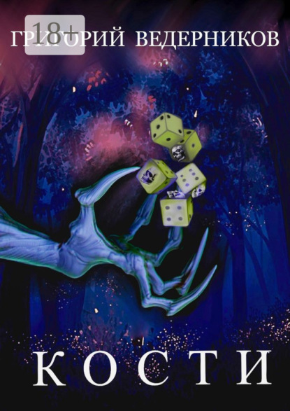 Скачать книгу Кости