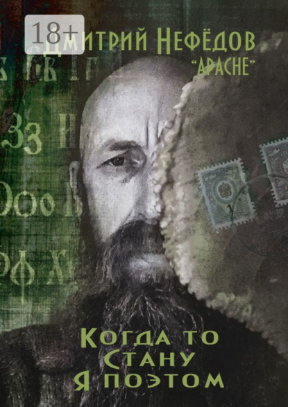 Скачать книгу Когда-то стану я поэтом