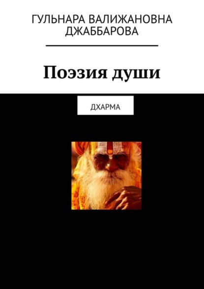 Скачать книгу Поэзия души. Дхарма