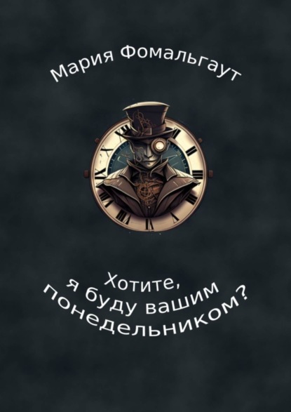 Скачать книгу Хотите, я буду вашим понедельником?
