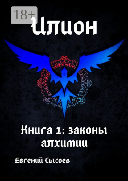 Скачать книгу Илион. Книга 1: законы алхимии
