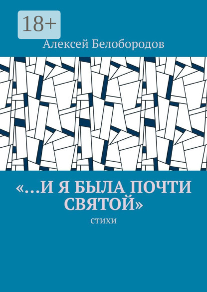 Скачать книгу «…и я была почти святой». Стихи