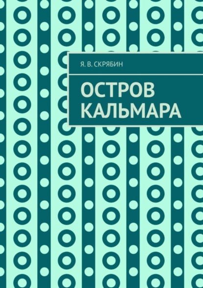 Скачать книгу Остров Кальмара