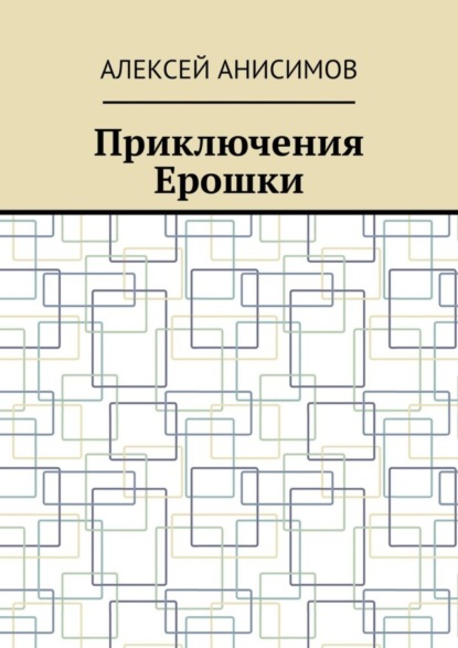 Скачать книгу Приключения Ерошки