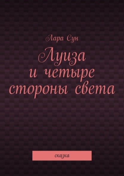 Скачать книгу Луиза и четыре стороны света. Сказка